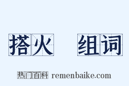 搭火車组词是什么意思的图片